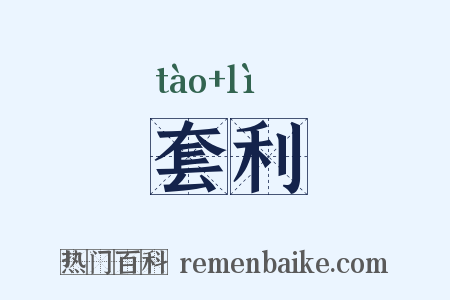 套利是什么意思的图片